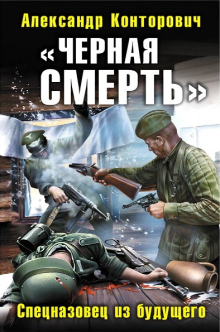 Чорна смерть. Спецназівець із майбутнього