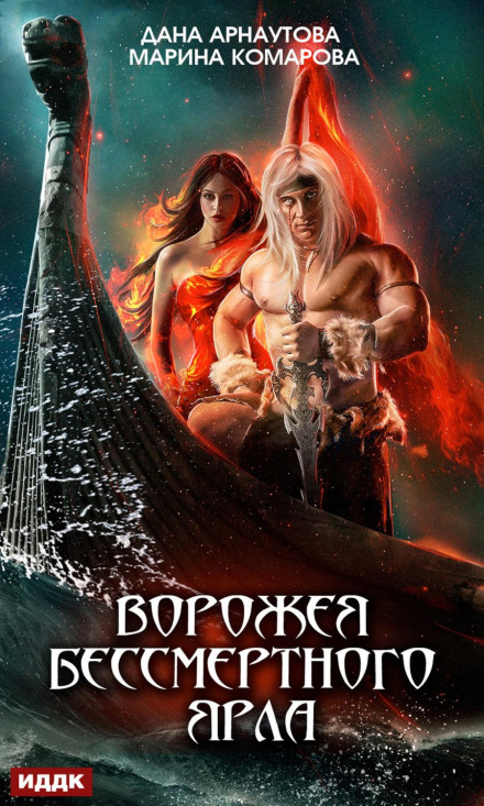 The Sorceress of the Immortal Jarl