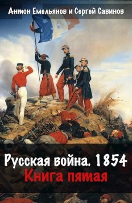Руська війна. 1854. Книга 5
