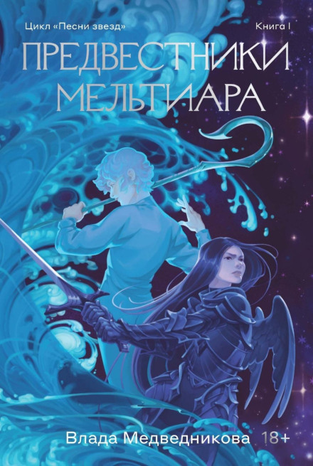 Провісники Мельтіара