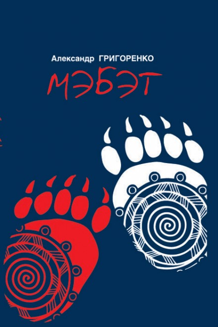 Мебет. Історія людини тайги