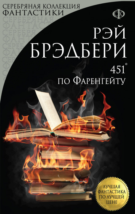 Fahrenheit 451