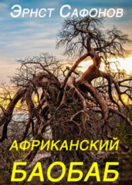 The African Baobab