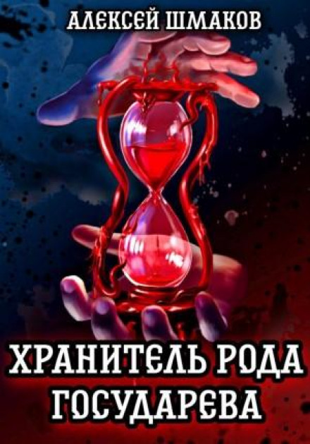 Keeper of the Tsar's Lineage