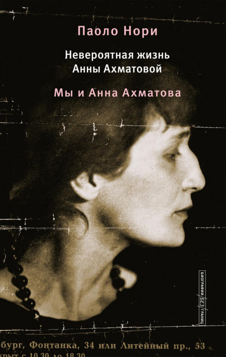 Неймовірне життя Анни Ахматової. Ми і Анна Ахматова