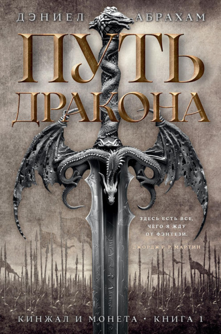 Кинджал і монета. Книга 1. Шлях дракона