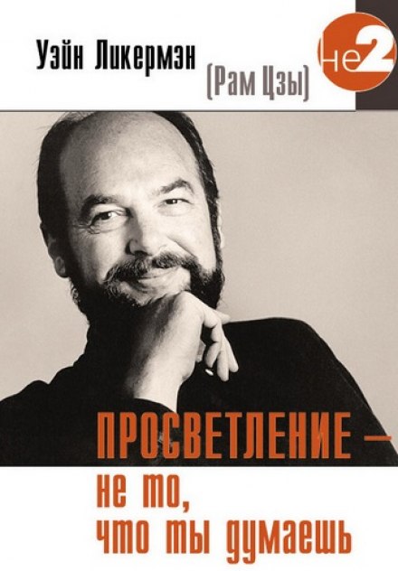 Просвітлення — не те, що ти думаєш