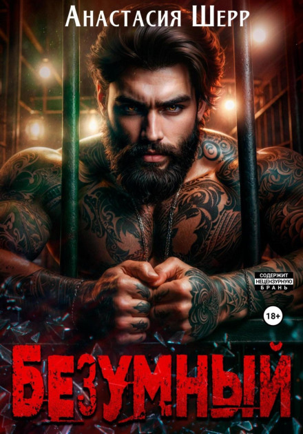 Безумець