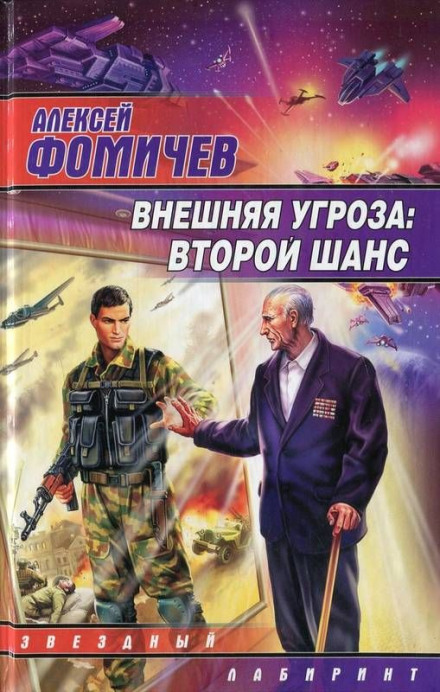 Зовнішня загроза. Другий шанс