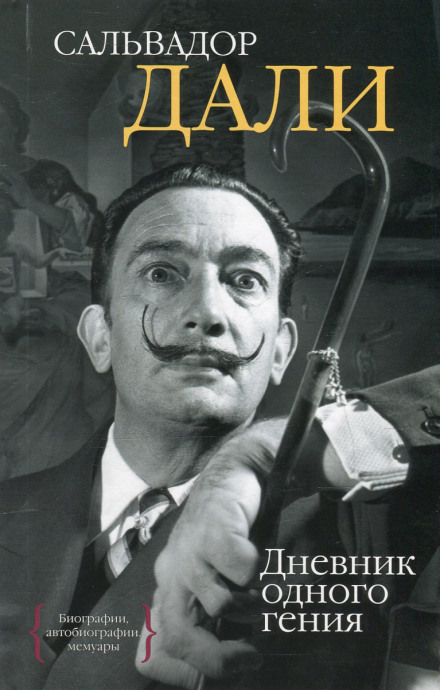 Щоденник одного генія