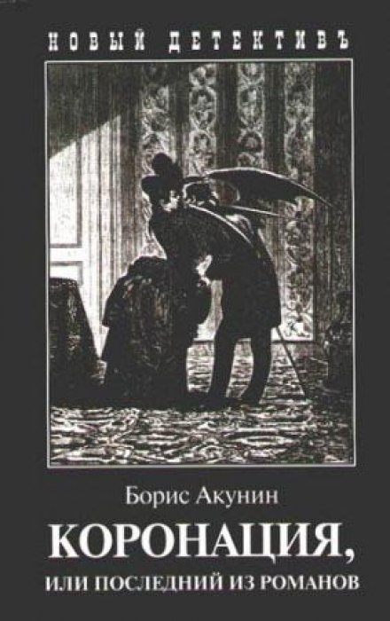 The Coronation, or The Last of the Romances