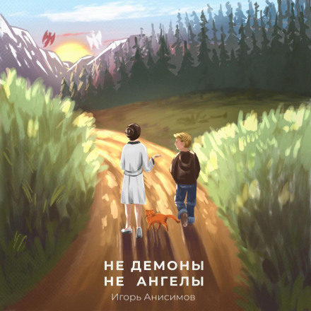 Neither Demons nor Angels
