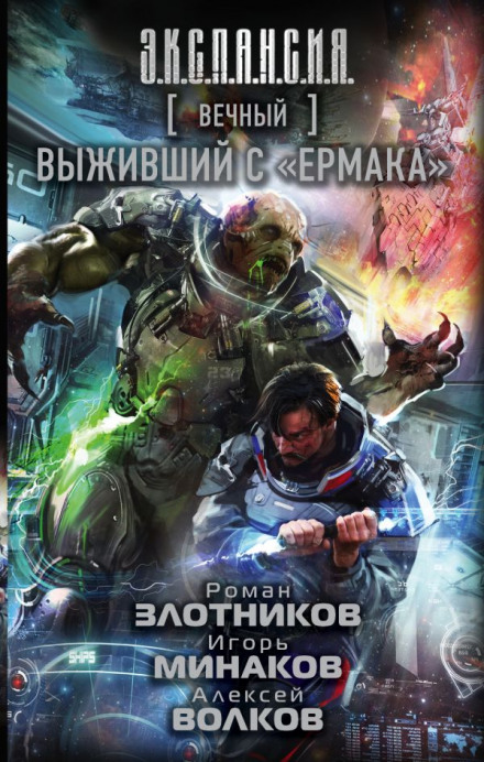 Той, хто вижив з «Єрмака»