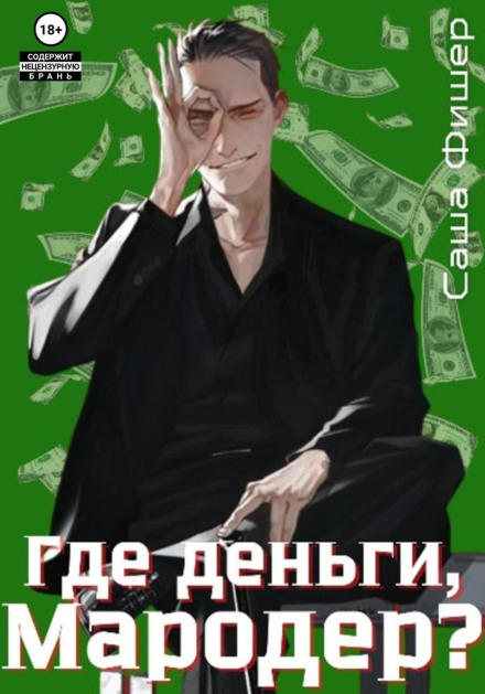 Where's the Money, Marauder?