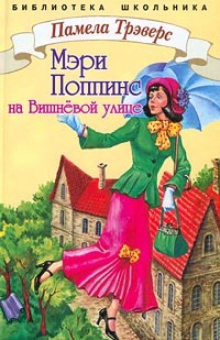 Мері Поппінс із Вишневої вулиці