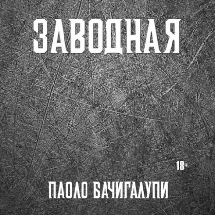 Заводна