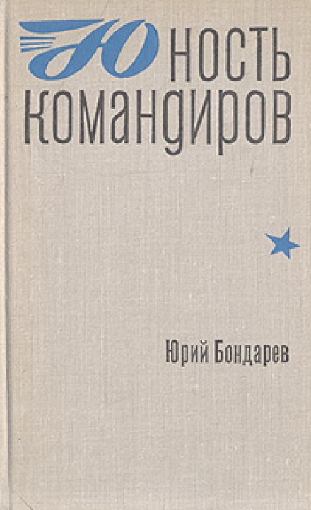 Юність командирів