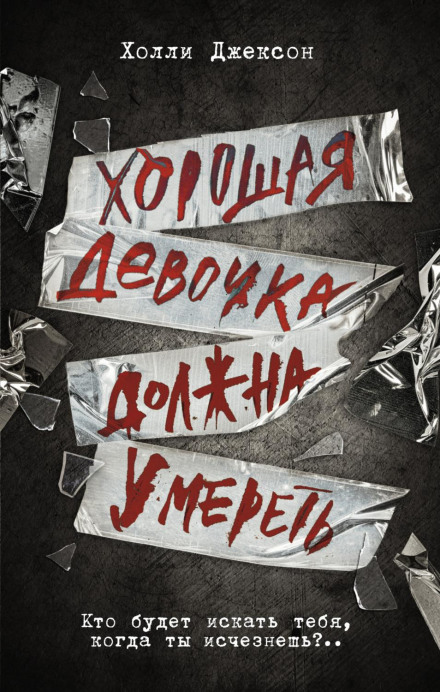 Хороша дівчинка повинна померти