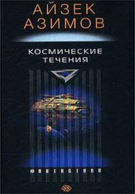 The Currents of Space