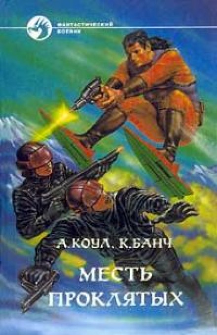 Revenge of the Damned