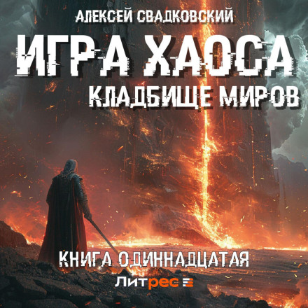 Game of Chaos. Cemetery of Worlds. Book Eleven