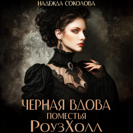 The Black Widow of Rosehall Manor