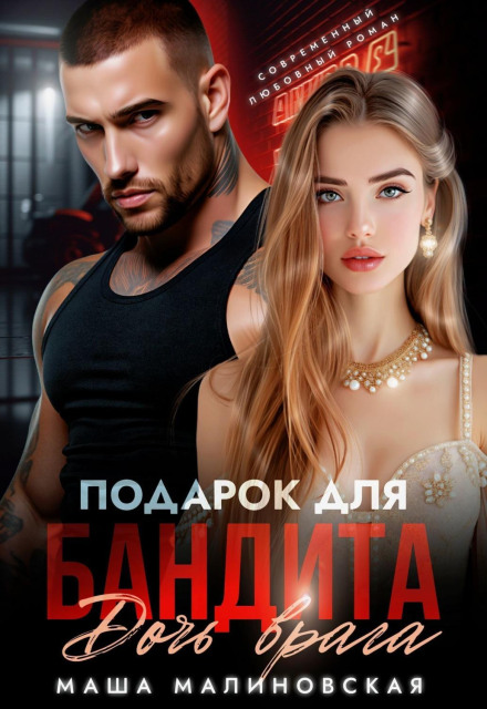A Gift for the Bandit. Enemy's Daughter