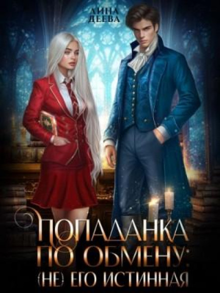 Exchange Student to Another World: His (Not Quite) True One