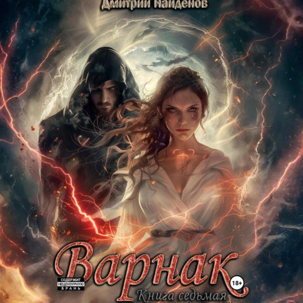 Varnak. Book Seven