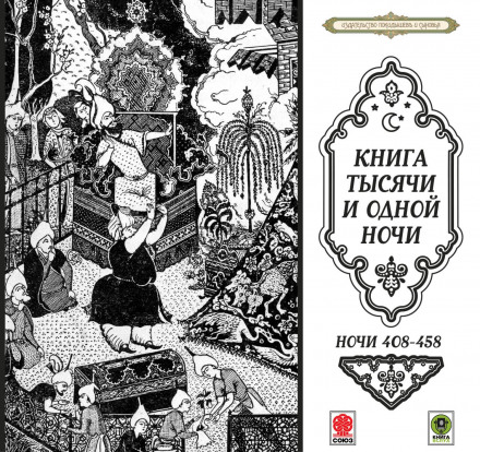 Казки тисячі і однієї ночі. Ночі 408–458