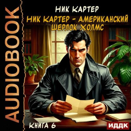 Nick Carter – The American Sherlock Holmes. Book 6