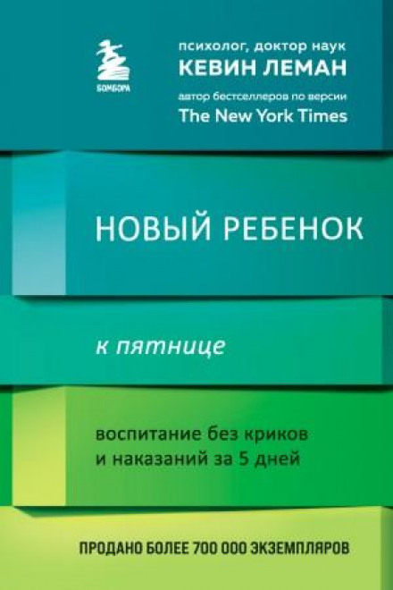 Нова дитина до п'ятниці. Виховання без криків і покарань за 5 днів