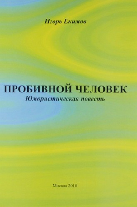Пробивна людина
