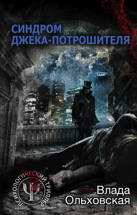 Jack the Ripper Syndrome