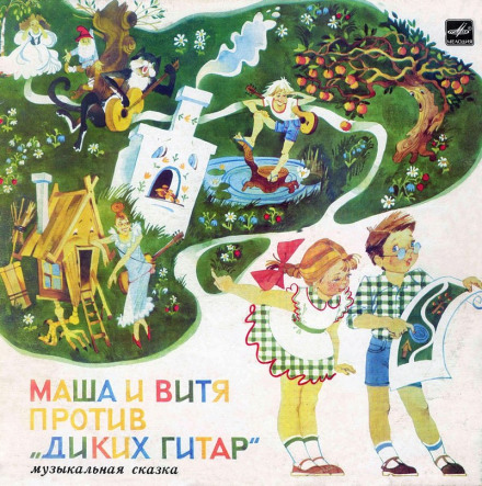 Masha and Vitya vs. the Wild Guitars
