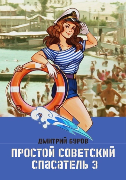 Простий радянський рятувальник 3