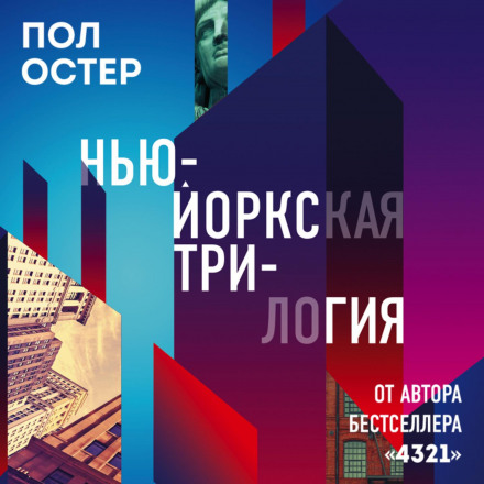 Нью-Йоркська трилогія