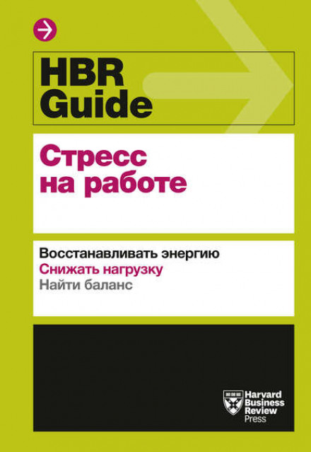 HBR Guide. Стрес на роботі