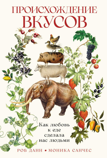 The Origins of Taste: How the Love of Food Made Us Human