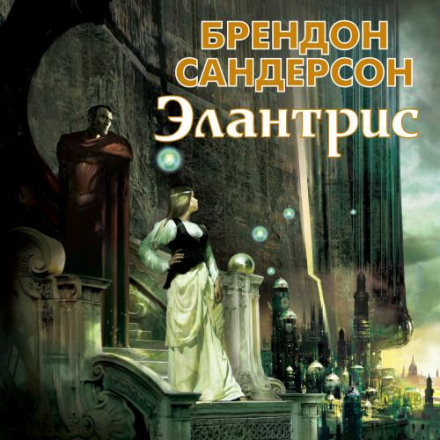 Елантріс