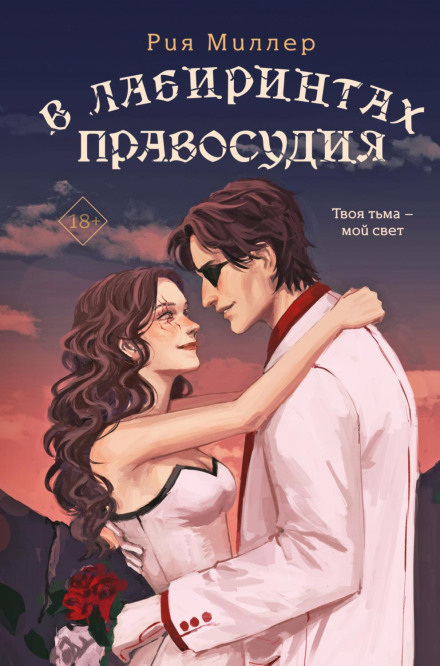 У лабіринтах правосуддя