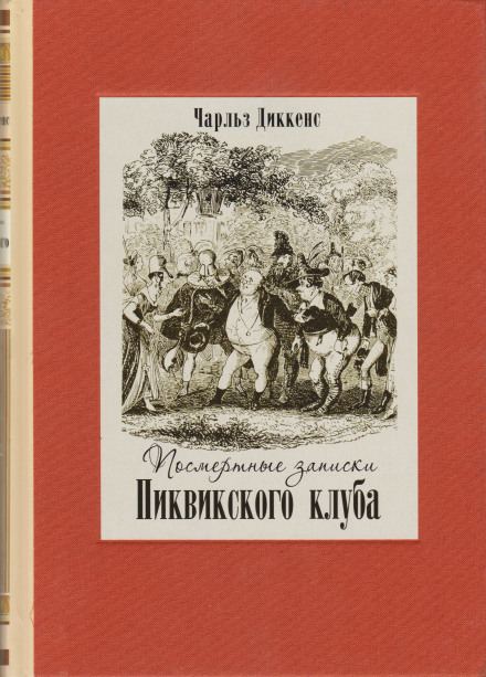 Посмертні записки Піквікського клубу