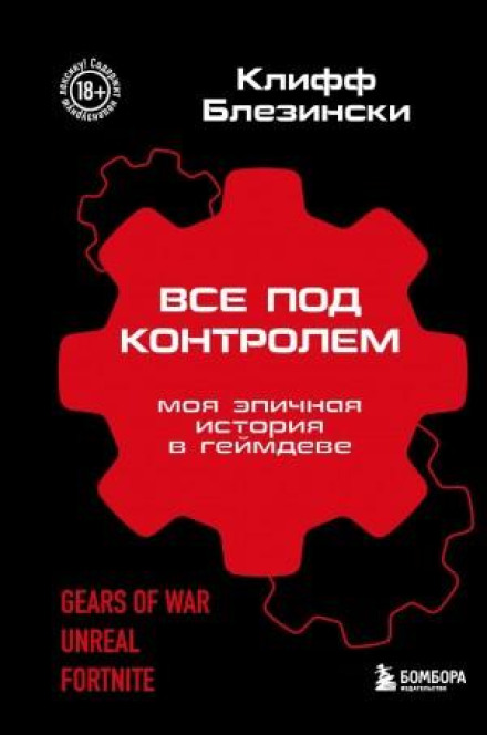 Все під контролем. Моя епічна історія в геймдеві
