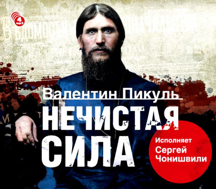 Нечиста сила