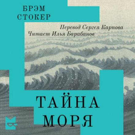 The Mystery of the Sea