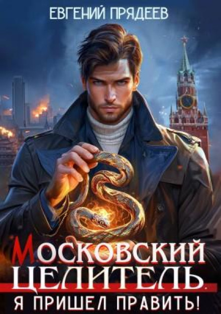 Московський цілитель. Я прийшов правити