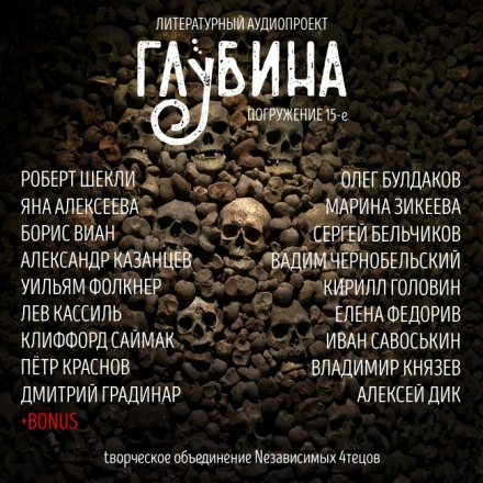 Short Story Collection "DEPTH" (Issue 15)