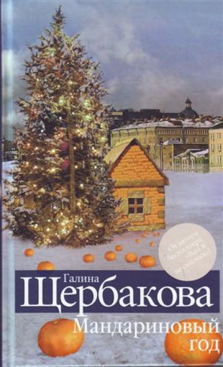 The Tangerine Year