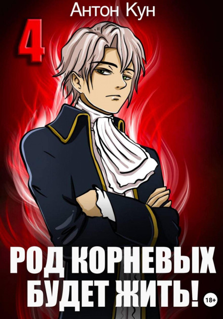 The Kornevy Clan Will Live! Volume 4