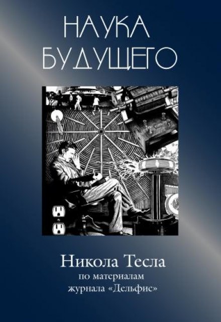 Nikola Tesla: Collected Articles